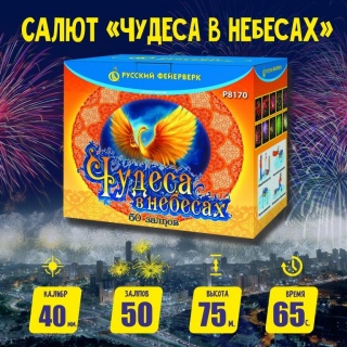 Батарея салютов Русский фейерверк Р8170 Чудеса в небесах (1,25