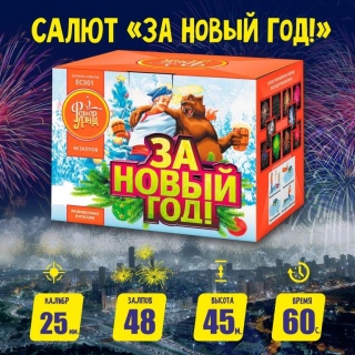 Батарея салютов ЕС502 За Новый Год! (1”х48)