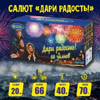 Батарея салютов Русский фейерверк Р7333 Дари Радость! (0,8