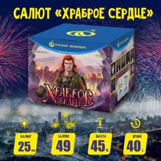 Батарея салютов Р7518 Храброе Сердце (1