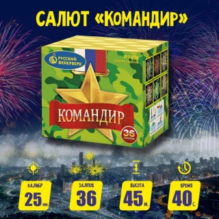 Батарея салютов Р7498 Командир (1