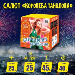 Батарея салютов ФайерЛэнд ЕС464 Королева танцпола (1,0
