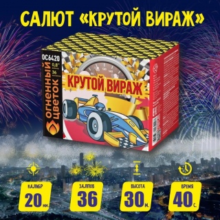 Батарея салютов ОС6420 Крутой Вираж (0,8