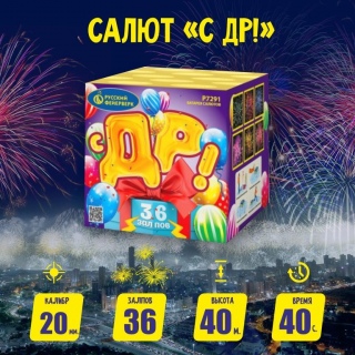 Батарея салютов Р7291 С ДР! (0,8