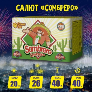 Батарея салютов ОС6428 Сомбреро (0,9