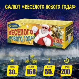 Батарея салютов Р8598 Веселого Нового года! (1,25