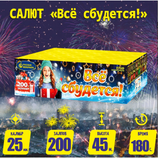 Батарея салютов Р7549 Всё сбудется! (1,0