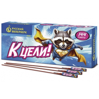 Набор ракет Русский Фейерверк Р2020 К Цели!