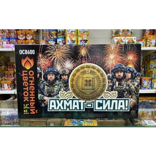 Батарея салютов Огненный цветок ОС8600 Ахмат-сила! (1,2