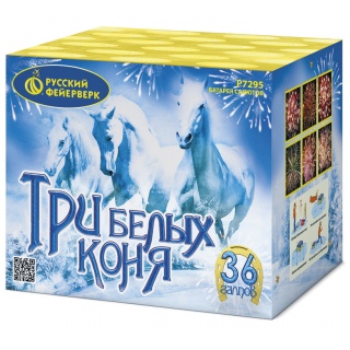 Батарея салютов Русский фейерверк Р7295 Три белых коня (0,8