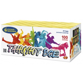 Батарея салютов Русский фейерверк Р7344 Танцуют все! (0,8