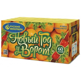 Батарея салютов Русский фейерверк Р7954 Новый год у ворот (1,25