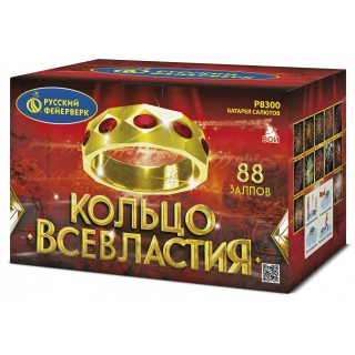 Батарея салютов Русский фейерверк Р8300 Кольцо всевластия (1,25