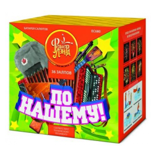 Батарея салютов Фейерленд ЕС680 По-нашему! (1,2