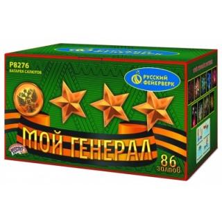 Батарея салютов Русский фейерверк Р8276 Мой Генерал (0,8;1,25